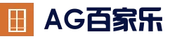 AG真人百家乐直播平台 - 高清视讯稳定线路
