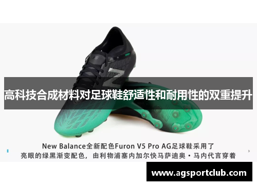 高科技合成材料对足球鞋舒适性和耐用性的双重提升
