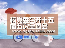 校党委召开十五届五次全委会 研究部署2014年学校工作|AG直播(图2) AG直播