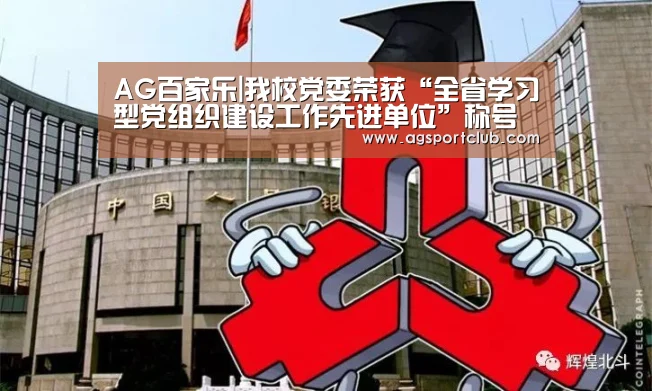 AG百家乐|我校党委荣获“全省学习型党组织建设工作先进单位”称号(图1) AG视讯