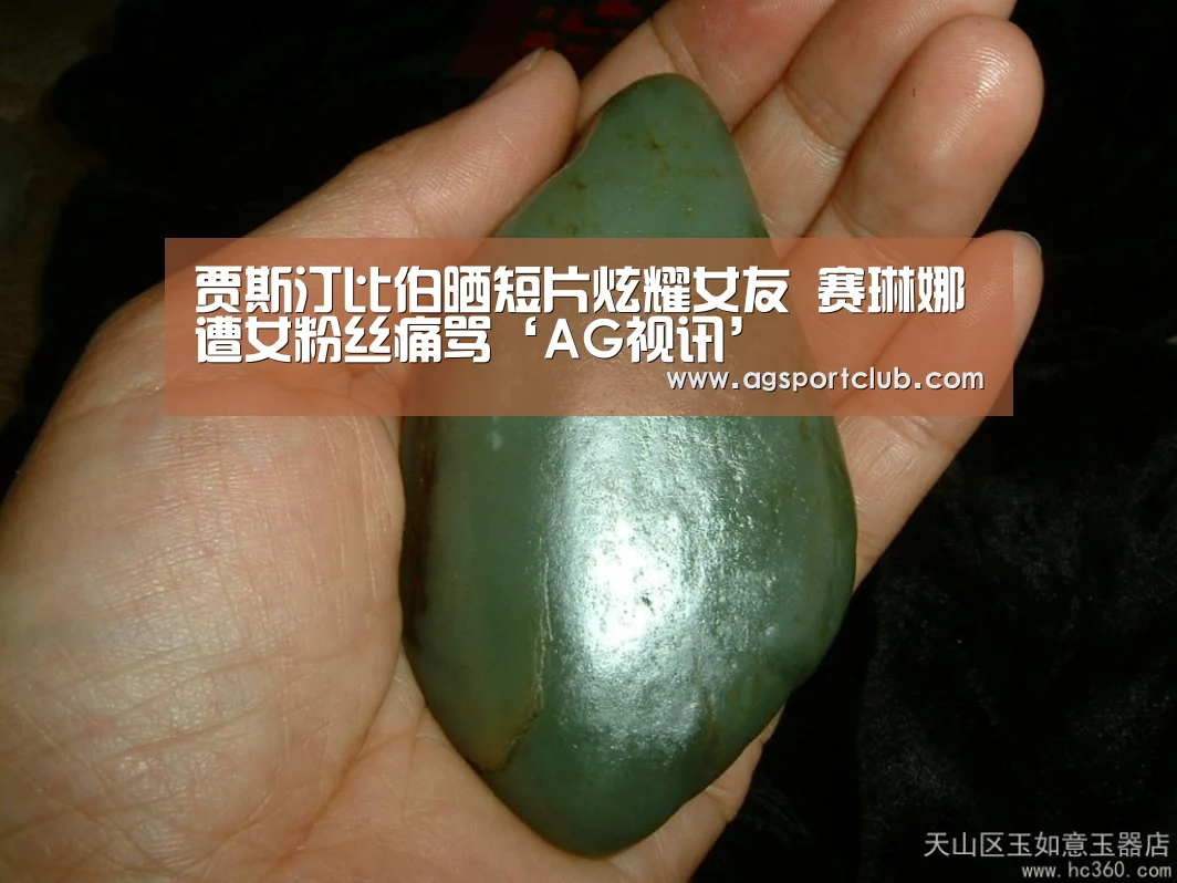 贾斯汀比伯晒短片炫耀女友 赛琳娜遭女粉丝痛骂‘AG视讯’(图2) AG视讯