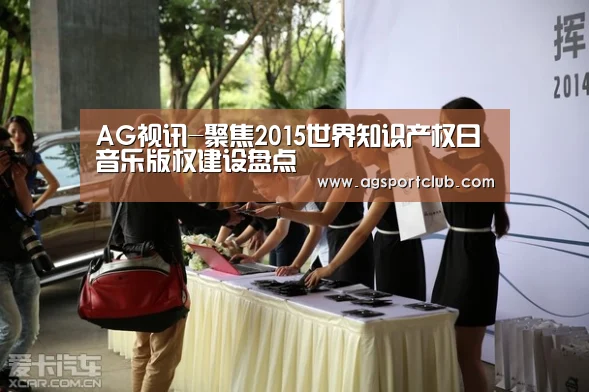 AG视讯-聚焦2015世界知识产权日 音乐版权建设盘点(图1) AG百家乐