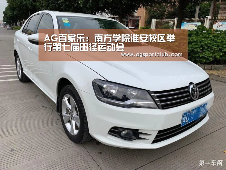 AG百家乐:南方学院淮安校区举行第七届田径运动会(图1) AG百家乐