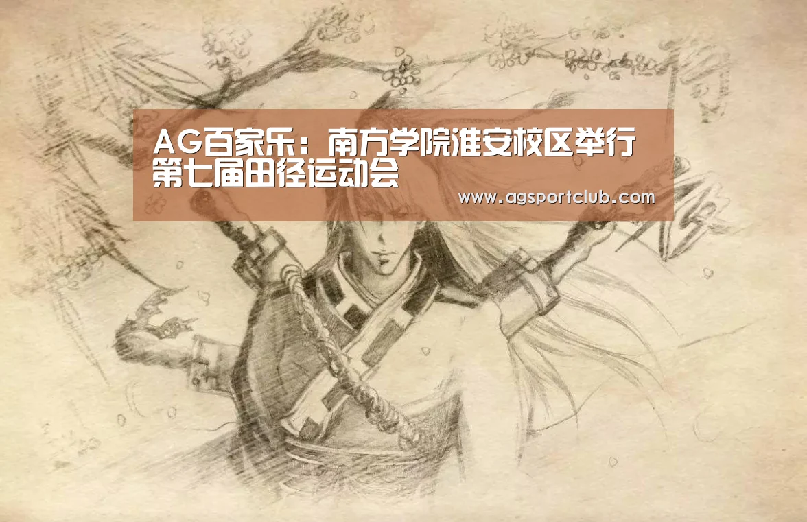 AG百家乐:南方学院淮安校区举行第七届田径运动会(图2) AG直播