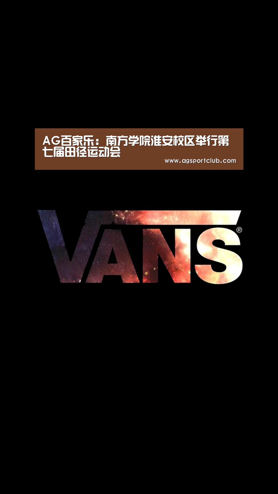 AG百家乐:南方学院淮安校区举行第七届田径运动会(图3) AG直播