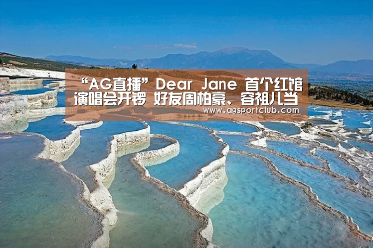 “AG直播”Dear Jane 首个红馆演唱会开锣 好友周柏豪、容祖儿当嘉宾倾力演出(图1) AG直播