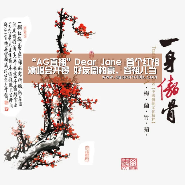 “AG直播”Dear Jane 首个红馆演唱会开锣 好友周柏豪、容祖儿当嘉宾倾力演出(图3) AG视讯