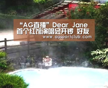 “AG直播”Dear Jane 首个红馆演唱会开锣 好友周柏豪、容祖儿当嘉宾倾力演出(图2) AG视讯