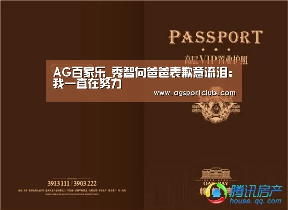AG百家乐_秀智向爸爸表歉意流泪:我一直在努力(图4) AG视讯
