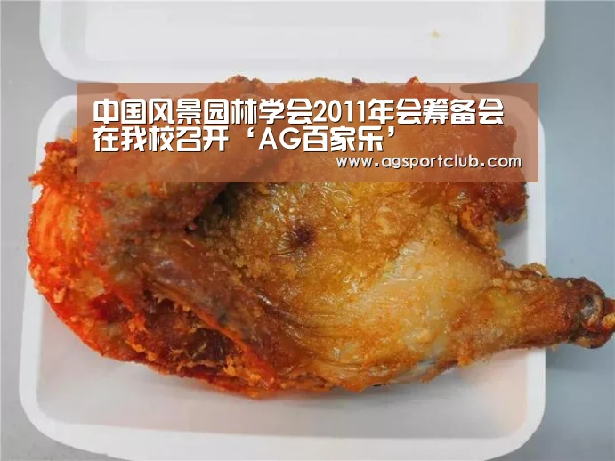 中国风景园林学会2011年会筹备会在我校召开‘AG百家乐’(图1) AG平台