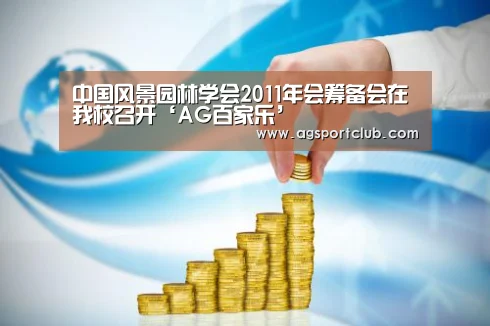 中国风景园林学会2011年会筹备会在我校召开‘AG百家乐’(图2) AG平台