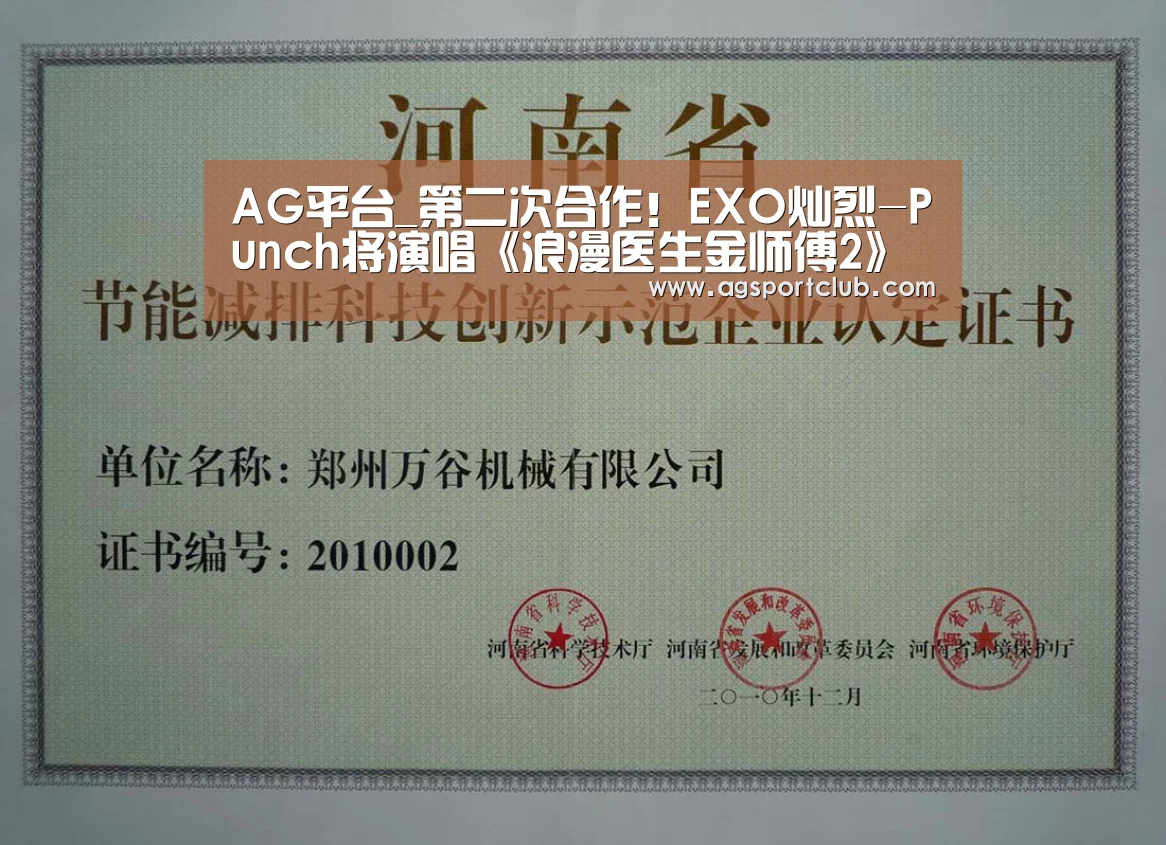 AG平台_第二次合作!EXO灿烈-Punch将演唱《浪漫医生金师傅2》OST(图1) AG直播