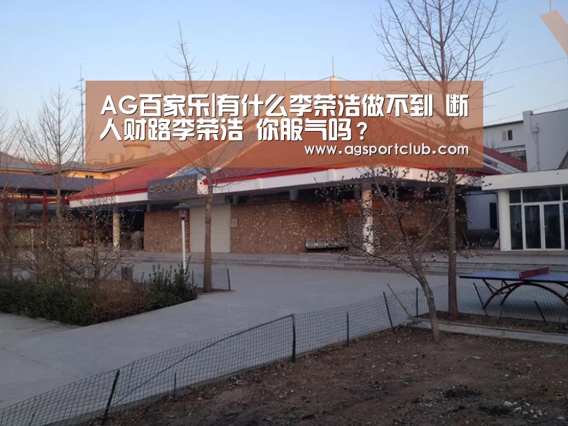 AG百家乐|有什么李荣浩做不到 断人财路李荣浩 你服气吗?(图2) AG百家乐