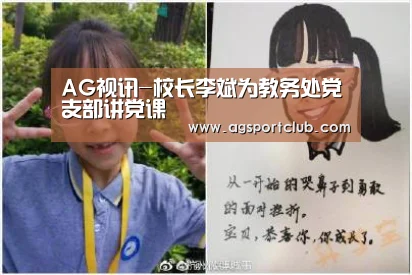 AG视讯-校长李斌为教务处党支部讲党课(图2) AG平台