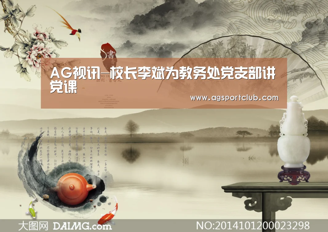 AG视讯-校长李斌为教务处党支部讲党课(图3) AG平台