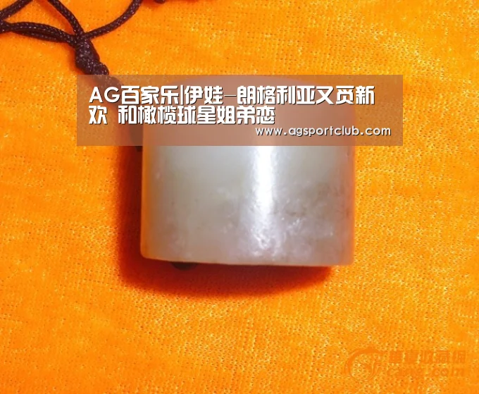 AG百家乐|伊娃-朗格利亚又觅新欢 和橄榄球星姐弟恋(图1) AG直播